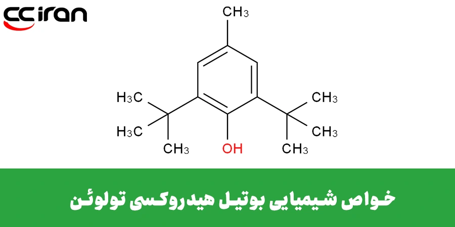 بوتیل هیدروکسی تولوئن چه خواص شیمیایی‌ای دارد و نحوه‌ی کار آن به چه صورت است؟